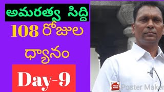 అమరత్వ సిద్ధి//day 9// by aggi bgeemaiah garu//lightworker