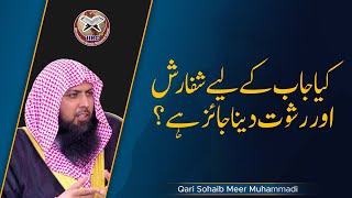 Kya (Naukri) Job Ke Liye Shifarash Aur Rishwat Dena Jaiz Hai ? | Qari Sohaib Ahmed | IIRCTV