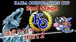 【KCカップ】勝ち取れ！日本代表！Part2【遊戯王デュエルリンクス】