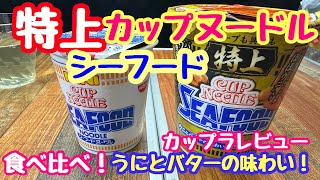 日清カップヌードル特上シーフード！食べ比べ カップラレビュー ウニ香るバターオイル