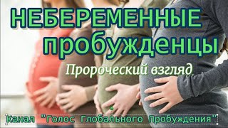 НЕБЕРЕМЕННЫЕ пробужденцы! Пророческий взгляд