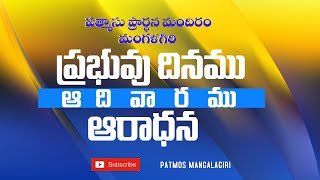 ఆదివారం ఆరాధన || #worshipservice || BRO.PRASANNA KUMAR(G.S) || 16.02.2025 || #patmosmangalagiri