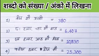 शब्दों को संख्या/अंक में लिखना | shabdo ko anko mein kaise likhe | convert text into number