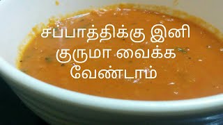 10 நிமிடத்தில் சப்பாத்தி, இட்லி, தோசைக்கு சூப்பரான சைடு டிஷ் ரெடி // Tasty tomato chutney