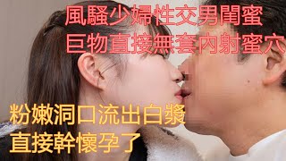 老公出差，男閨蜜約我喝酒，喝醉後我和男閨蜜相擁而眠#情感故事 #講故事 #兩性情感 #故事  #丈母孃 #外遇 #刺激的 #小說 #偷情 #寂寞 #出軌 #婚外情 #嶽母