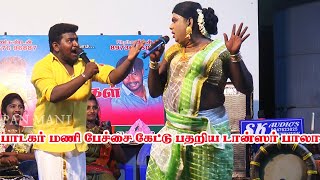 பாடகர் மணி பேச்சைக்கேட்டு மேடையில் பதறிய மூக்காயி | நண்பா்கள்  இசைக்குழு