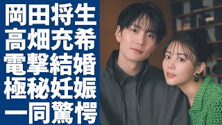 岡田将生と高畑充希は結婚を電撃発表...二人の馴れ初めや極秘妊娠の真相に一同驚愕...！「1122　いいふうふ」で夫婦役で初共演した二人の交際時期に言葉を失う...