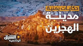 حكايات يمنية | الهجرين .. موطن امرؤ القيس - الشرق الوثائقية