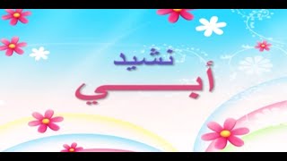 نشيد أبي