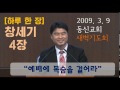 창세기 4장_예배에 목숨을 걸어라 홍융희 목사