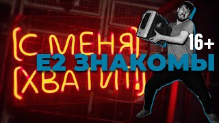 Е2 Знакомы — С меня хватит | Official Video | 2020 | 16+