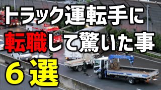 会社員からトラック運転手になった頃、驚いた事6選！！【運送業に転職して7年目】