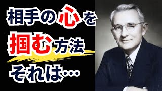 デール・カーネギーの名言から学ぶ　人生で成功するためのコミュニケーションの法則【偉人名言/成功/モチベーション/格言】