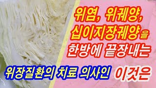 위염, 위궤양, 십이지장궤양을 \