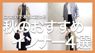 【保存版】2000円以下で買える絶対に使えるおしゃれインナーをご紹介します。【UNIQLO ユニクロユー ファミリーマート】