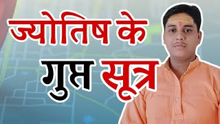 ज्योतिष के गुप्त सूत्र ll Jyotish Ke Sutra in Hindi ll By Ankit Tiwari #jyotish #sutra #ak_vrindavan