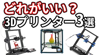 [TRONXY X5SA] Introducing 3 3D printers with good cost performance [Consider when purchasing].