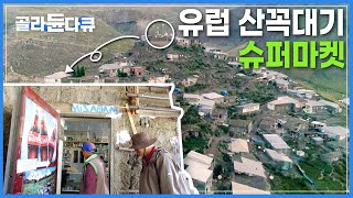 ‘유럽에서 제일 높은 산’에 자리한 슈퍼마켓 | 발길 닿기도 어려운데, 없는게 없어서 너무 신기한 곳 | 세계테마기행 | #골라듄다큐