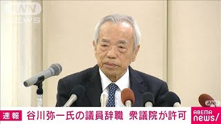 【速報】派閥パーティーの裏金事件で立件された谷川弥一氏が議員辞職　衆議院が許可(2024年1月24日)