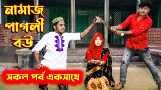 নামাজ পাগলী বউ পর্ব  1 থেকে 5 পর্ব || তমার নতুন আকর্ষণ || জীবন মুখী শর্ট ফিল্ম || SR24