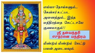 எல்லா நோய்களும் கேன்சர் உட்பட அனைத்தும் மந்திரத்தை கேட்டாலே குணமாகும் ஸ்ரீதன்வந்தரி ஸுதர்ஶனமந்திரம்