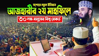 যশোরে আজহারীর ২য় মাহফিলে ৩০ লক্ষ মানুষের ঢল, মিজানুর রহমান আজহারী নতুন ওয়াজ ২০২৫ Azhari Waz 2025