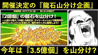 【ドッカンバトル】龍石山分け企画と今後の龍石配布の話。今年は『3.5億個』山分けか…？