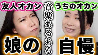 【教育ママ】同じ門下に一人はいるマウントオカン【あるある】