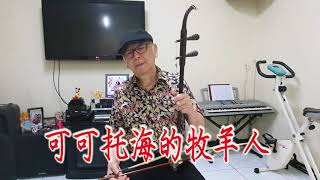 #可可托海的牧羊人，降 bB调，二胡版，黄開勉。 tuō hǎi de mùyáng rén （erhu Cover）Amen Chainy. erhu Indonesia.