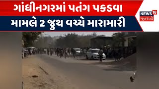 Gandhinagar Crime News | ગાંધીનગરમાં પતંગ પકડવા મામલે 2 જુથ વચ્ચે મારામારી | Kites Catching | News18