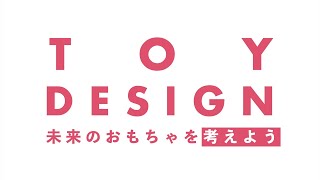 【TOY DESIGN Project 2019】未来のおもちゃを考えるワークショップ