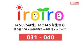 【JSLTime】31人〜40人／『いろいろな性、いろいろな生き方〜ろう者100人からあなたへの手話メッセージ〜』