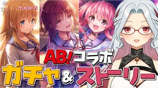 【 #ヘブバン 】AB!コラボ 完全初見｜Angel Beats!コラボ第3弾！80連ガチャ回してストーリー読む！ #ヘブンバーンズレッド 【ゲーム実況 / 乙奈りの】 #PR