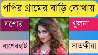 পপির বাড়ি কোথায় || নায়িকা পপির গ্রামের বাড়ি কোথায় || পপি || popy actress home || popy lifestyle