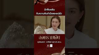 นักสืบเอริน กับความลับดำมืดของแม่ผัว #สงครามเงิน EP8 | #AmarinTV34 #shorts