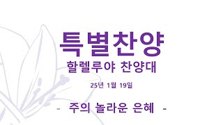 2025년 1월 19일 주일 장위감리교회 할렐루야 찬양대