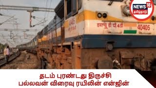 தடம் புரண்டது திருச்சி பல்லவன் விரைவு ரயிலின் என்ஜின்