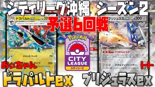 ドラパのサブアタッカーに1進化の〇〇採用！？　シティリーグ沖縄　6回戦　ドラパルトex　vs　ブリジュラスex