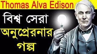 অনুপ্রেরণা মূলক জীবনী || Thomas alva Edison biography in bangla ||  motivational video in bangle