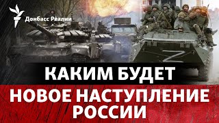 Конец мая или июнь: Зеленский анонсировал новую атаку России | Радио Донбасс Реалии