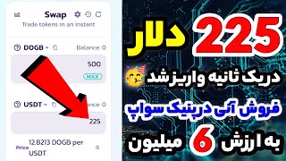 225دلار به ارزش 6میلیون تومن واریز در یک ثانیه🤑💯قابل فروش در پنکیک سواپ فوری رایگان برای همه!