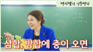 [명지쌤의 뿌리 인문학] 삼합,방합에 충이 오면