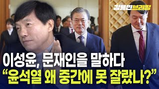 이성윤, 문재인을 말하다 \