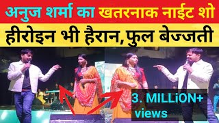 Anuj Sharma का खतरनाक नाईट शो,गर्लफ्रैंड भी हैरान,फुल बेज्जती #viral  #bhilaitimes #aajtak #shorts