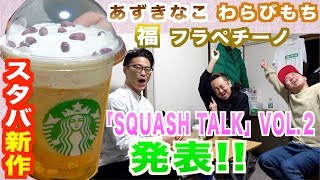 スタバ新作「あずきなこ わらびもち 福 フラペチーノ」飲んでみた！＆スカッシュトーク VOL.2情報