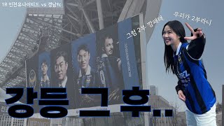 Vlog | 축구브이로그 | K리그 인천유나이티드 직관 기록 | 1라운드 경남fc전 | 버스맞이 | 무엇이든 물어보세요!