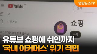 유튜브 쇼핑에 쉬인까지…'국내 이커머스' 위기 직면 / 연합뉴스TV (YonhapnewsTV)