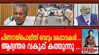 പിണറായിപൊലീസ് വെറും മരപ്പാവകൾ ..ആഭ്യന്തര വകുപ്പ് കത്തുന്നു ..