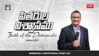 LIVE:Faith of the Patriarchs పితరుల విశ్వాసము Heb 11:8 -12 ||Hebrews: A Devotional Study#31 ||Edward