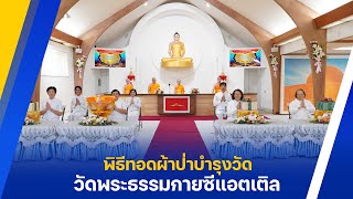 วัดพระธรรมกายซีแอตเติล จัดพิธีทอดผ้าป่าบำรุงวัด